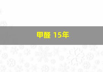 甲醛 15年